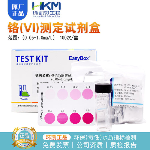 铬VI测定试剂盒100次0.05-1.0mg/L水质六价铬环凯环保指标090070