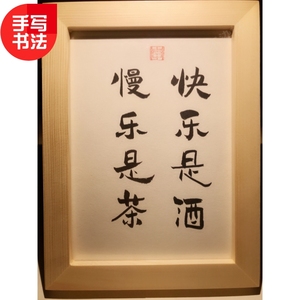 快乐是酒慢乐是茶实木桌面装饰手写书法茶室书桌摆台文艺个性