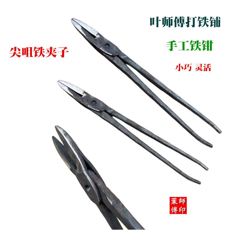 铁匠铁钳尖咀椭圆口钳铁夹子试验火钳铝锭夹钳产品工具钳手工夹钳