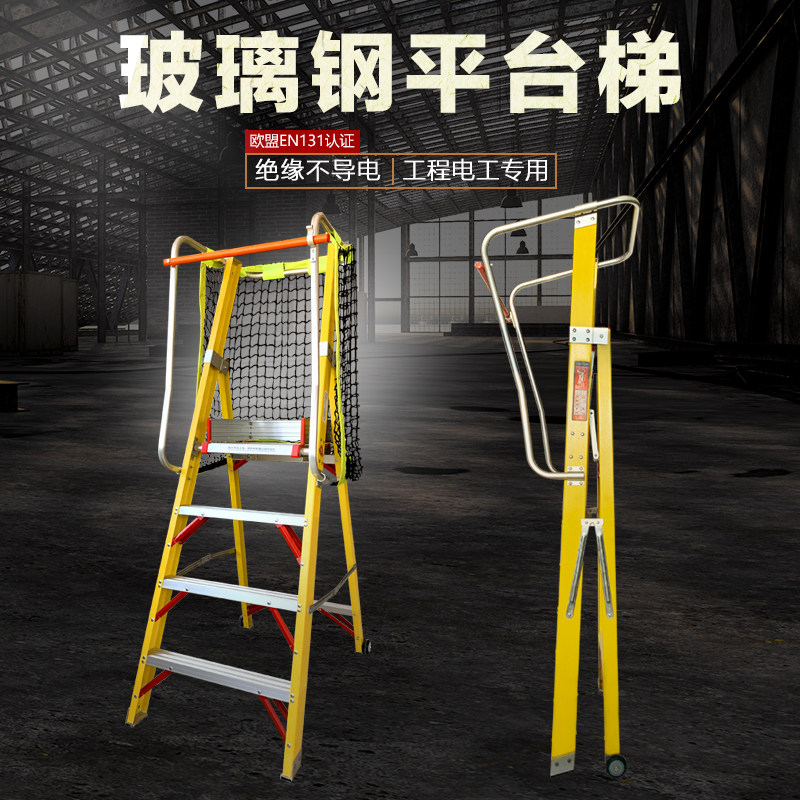 绝缘平台梯人字铝合金扶手围栏工程梯玻璃钢纤维加厚折叠电工梯子