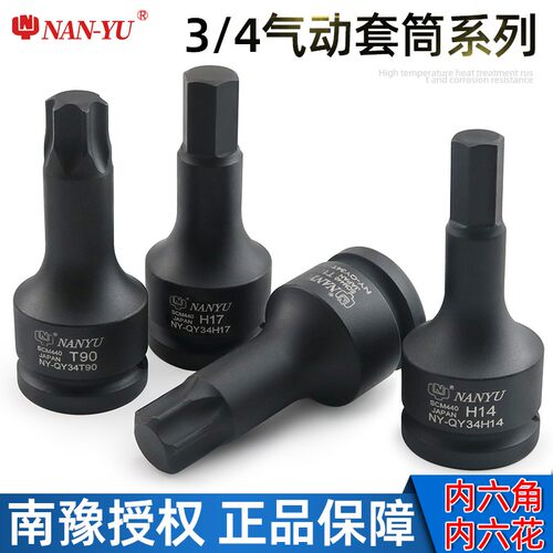 南豫3/4内六角套筒批头中风炮重型旋具内6角板手内六花T90挖机用