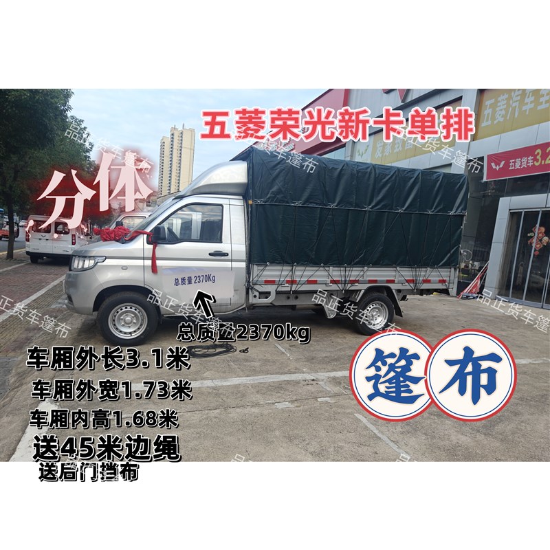 五菱荣光新卡高栏货车篷布PVC涂塑布面防雨布车型总质量2370kg