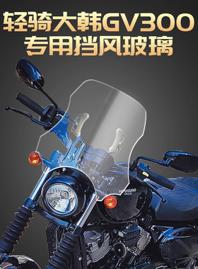 适用于轻骑大韩晓星GV300S风挡挡风玻璃前风挡板挡风板改装护胸板