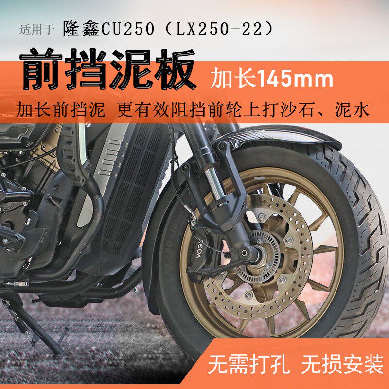 适用隆鑫无极CU250前挡泥加长后挡泥板挡水板LX250-22泥瓦盾无损