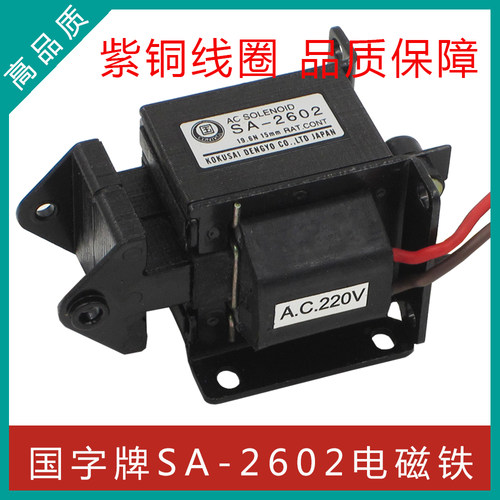 国字牌交流牵引电磁铁 SA-2602行程15MM 2Kgf 19.6N 220V