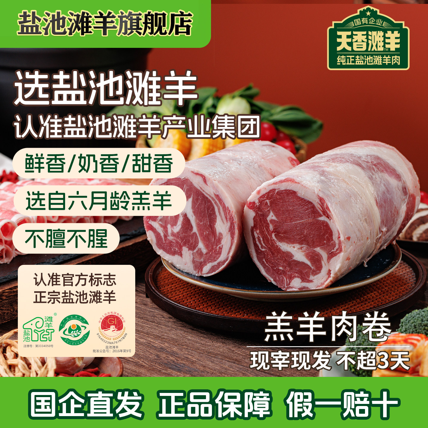 盐池滩羊涮火锅羊肉卷整条肥羊卷