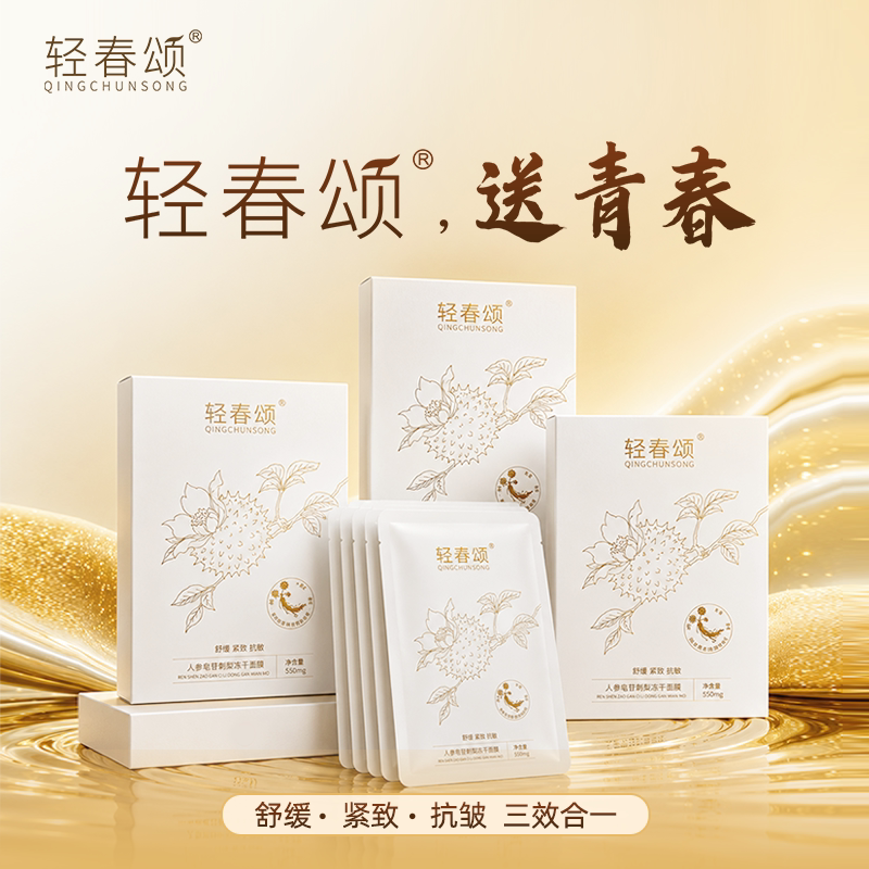 轻春颂人参皂苷刺梨冻干面膜贴片式紧致舒缓抗皱滋润面部肌肤护理