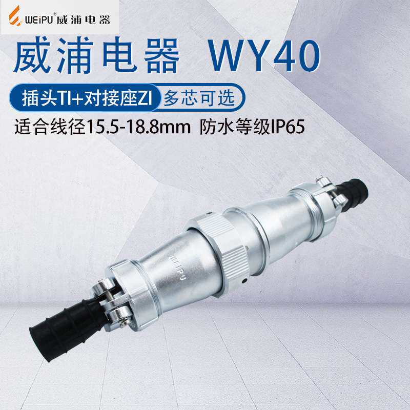 威浦防水航空插头WY40  5芯9芯15芯26芯31芯52芯 公母对接式TI/ZI