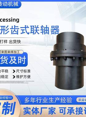 鼓形齿式联轴器大扭矩GIICL型齿轮连轴器起重机内外齿联轴器