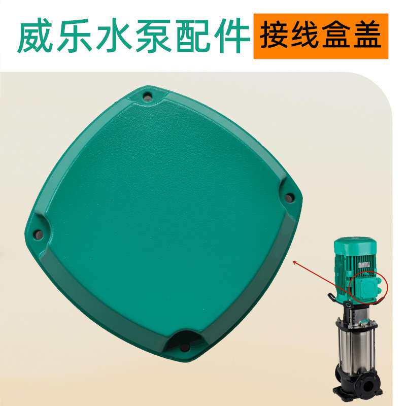 威乐水泵HELIX V5202楼层增压泵热水过滤泵配件接线盒盖维修