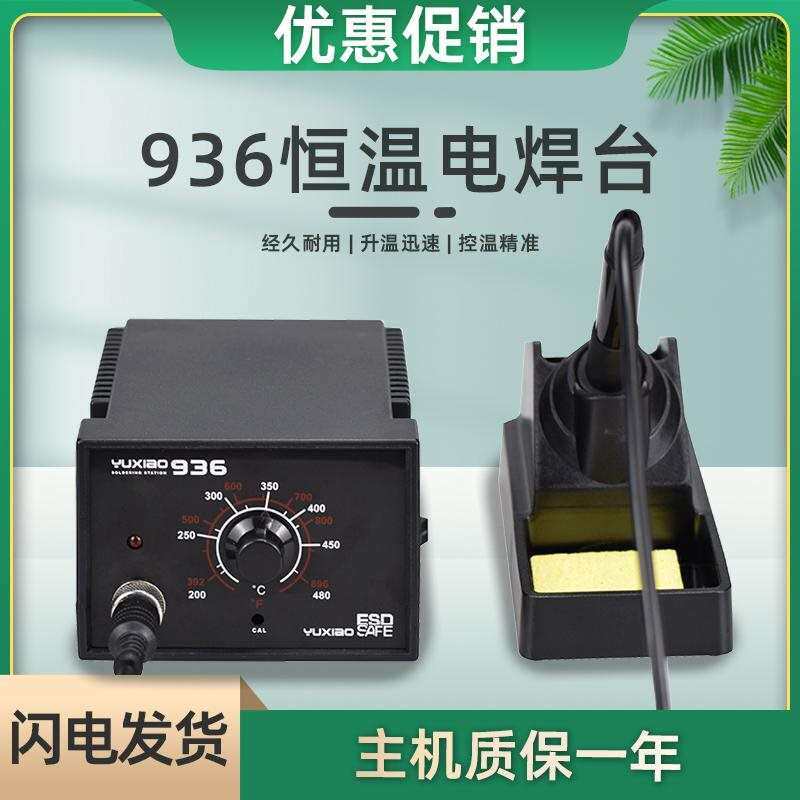 936恒温焊台电烙铁60W工业级电焊台调温烙铁维修家用焊接工具套装