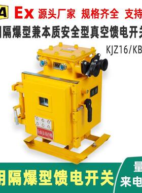 KBZ矿用隔爆型兼本质安全型真空馈电开关KJZ16矿用隔爆型馈电开关