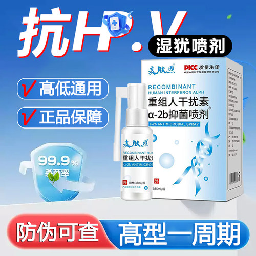 80万重组人干扰素2ab喷剂a2d凝胶人工喷雾男女高低危ab2尖睿湿佑