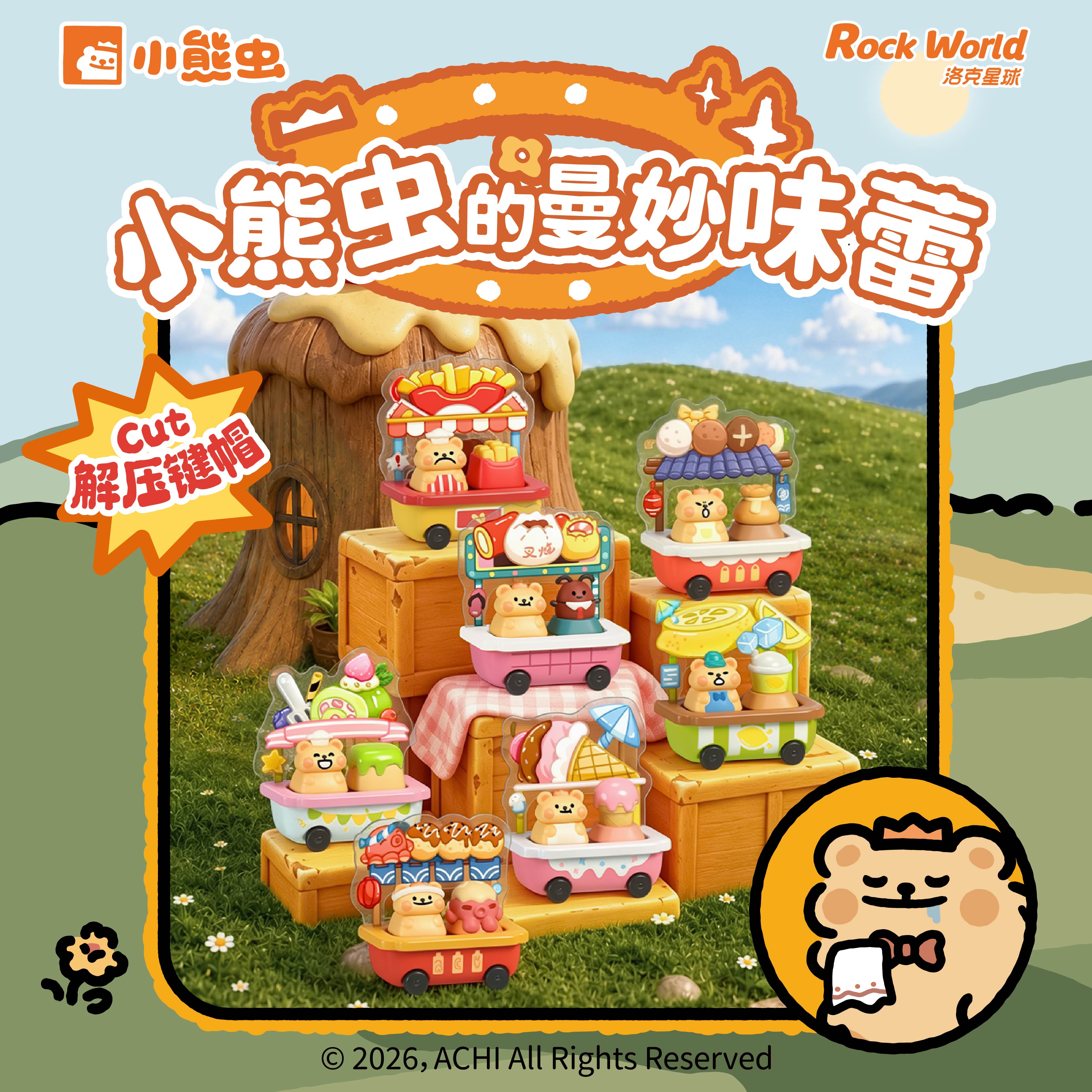 洛克星球小熊虫味蕾解压键帽盲盒