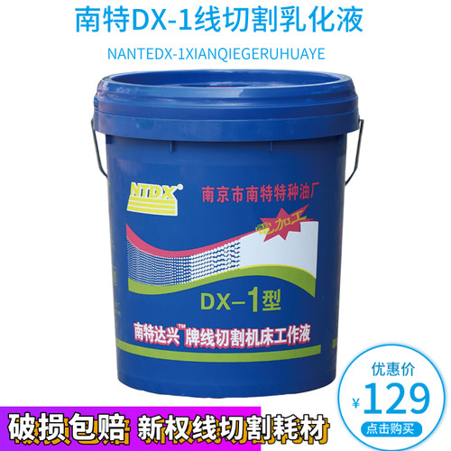 南特达兴DX-1线切割工作液 线切割液 乳化液皂化液