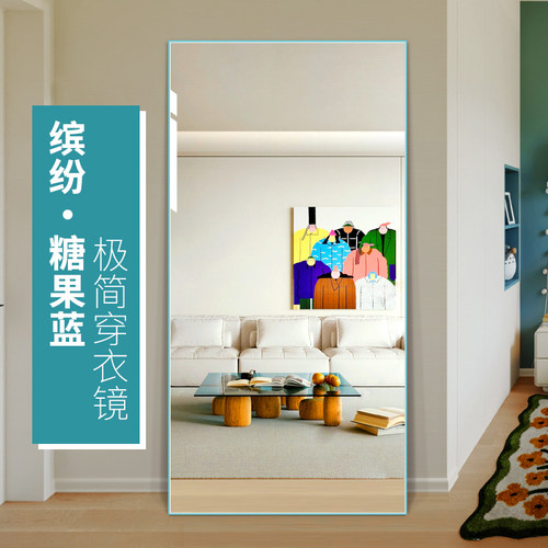 糖果蓝铝框家用挂墙全身镜玄关客厅落地立体镜壁挂贴墙试衣镜子