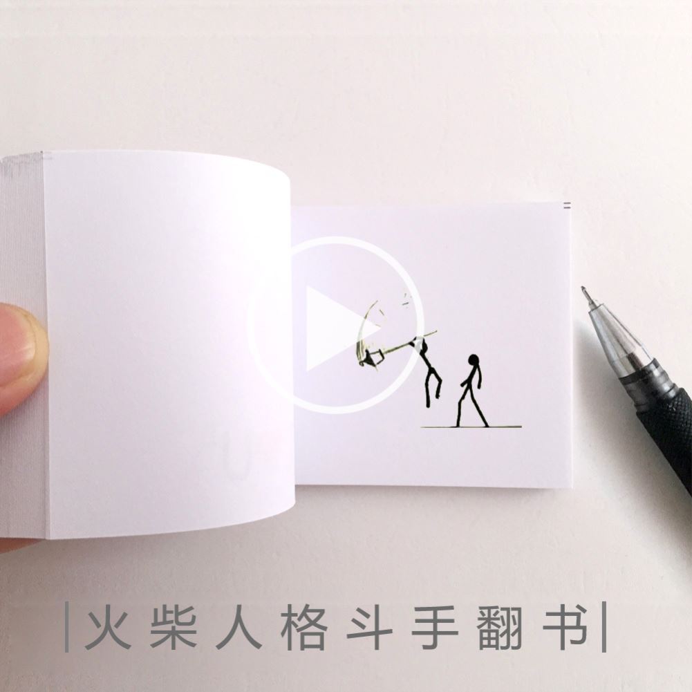 毕业季打斗武术漫画儿童本子学生激战翻动书手翻书动画火柴人