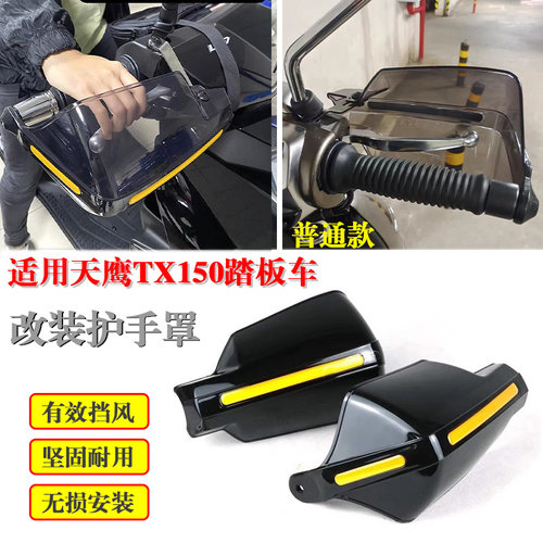 适用天鹰TX150护手罩挡风玻璃tx150手把前挡风防风机车改装配件
