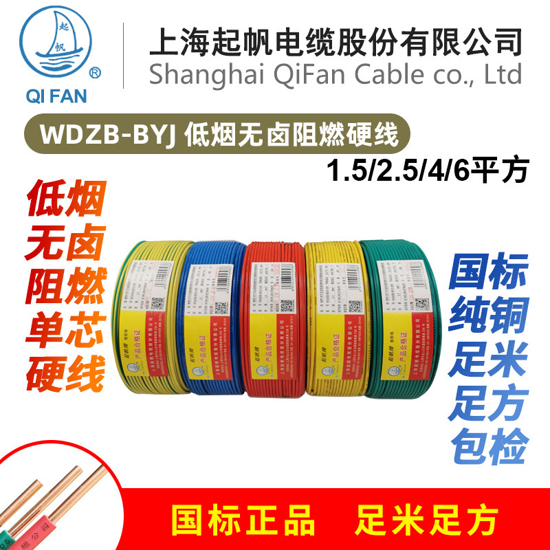 上海起帆电线WDZB-BYJ1.5/2.5/4/6平方低烟无卤阻燃单芯硬线100米