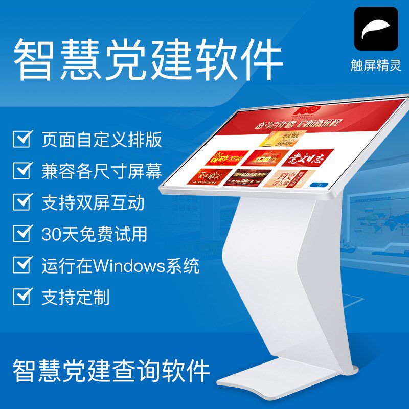 党建软件 触摸屏党建查询软件 通用党建内容党建学习互动 展厅展