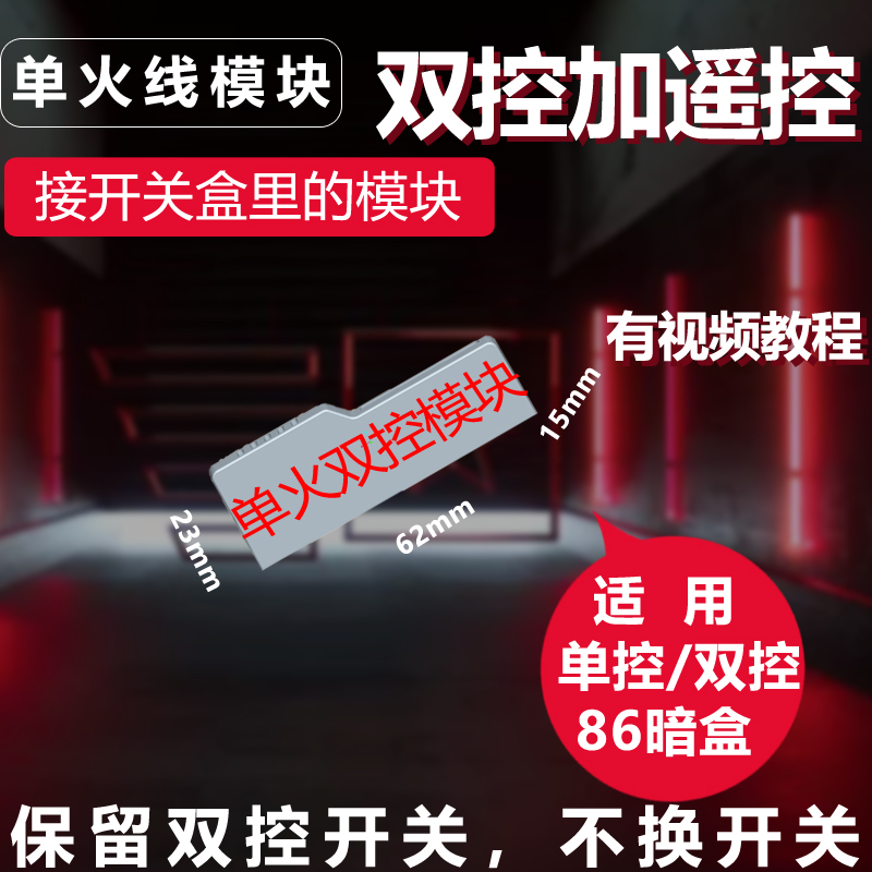 单火线遥控开关模块单控变双控变三控多控遥控开关模块免布线开关