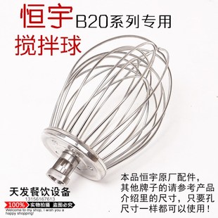 恒宇B20食品搅拌机配件 打蛋球 搅拌球 恒宇打蛋机配件