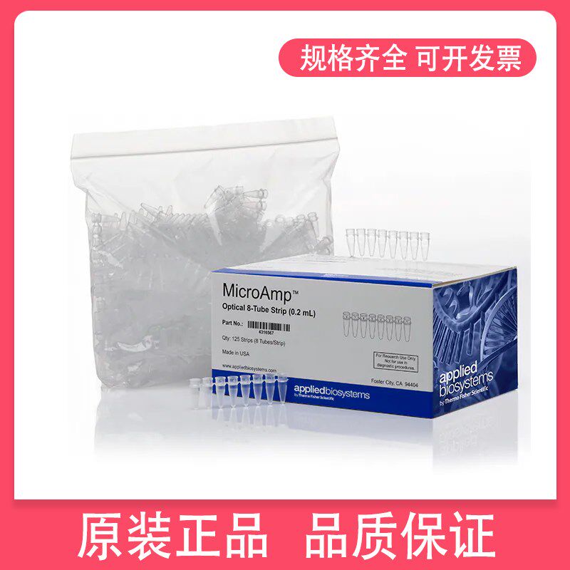 赛默飞ABI 荧光定量PCR管八连管盖0.1 0.2ml8联排300条/盒4323032