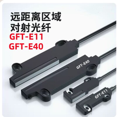 矩阵光纤GFT-E1光纤GFT-E40代替FU-E11 E40内置镜片不散光区域型