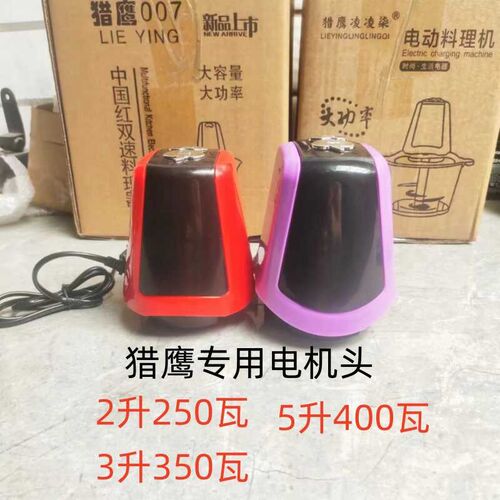 猎鹰007绞肉机电机头家用塑料2L3L5L通用原厂 配件小型碎馅器马达
