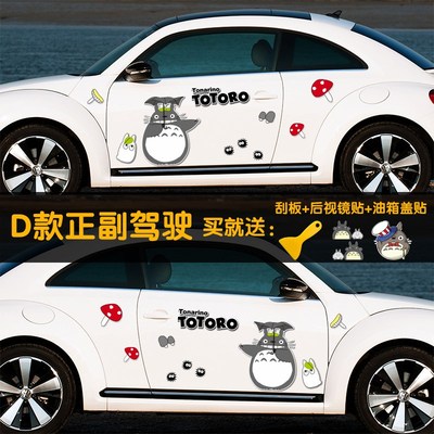 龙猫个性车贴卡通汽车贴纸创意遮挡划痕搞笑车身保险杠贴纸车门贴
