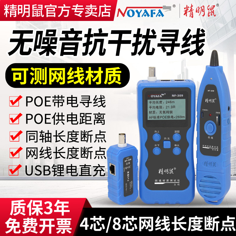 精明鼠NF-309网线材质测试仪抗干扰寻线仪POE网络寻线器长度断点