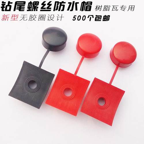 马鞍垫树脂瓦防水帽自攻钉钻尾燕尾螺丝保护盖帽塑料瓦安装配件