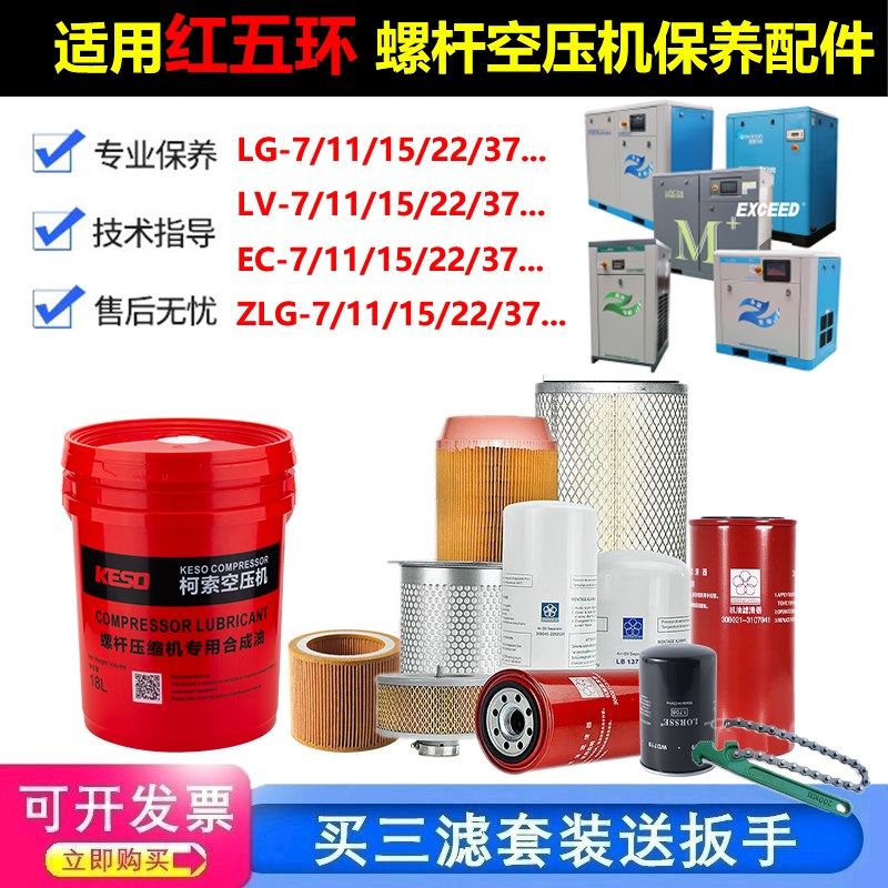 红五环螺杆式空压机保养配件三滤机油滤芯压缩机润滑油s46#冷却液