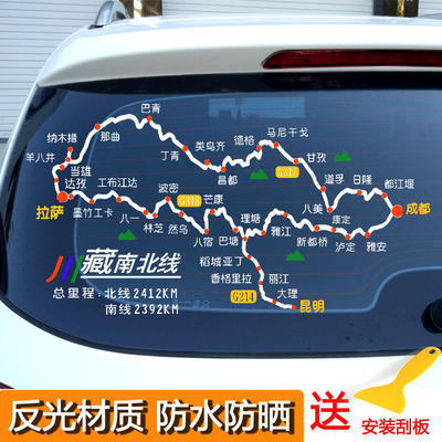 川藏南北线车贴独库公路穿越丙察察滇藏线汽车贴纸阿里唐蕃古道