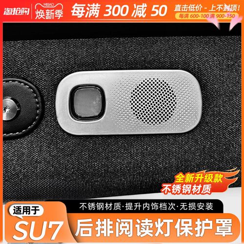 适用SU7后阅读灯防尘保护罩汽车内饰贴片耐磨美观改装配件