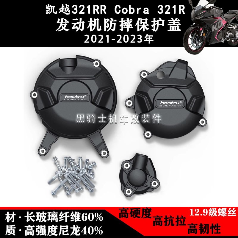 适用凯越321RR Cobra 321R 21-23年 发动机防摔边盖保护罩防护盖