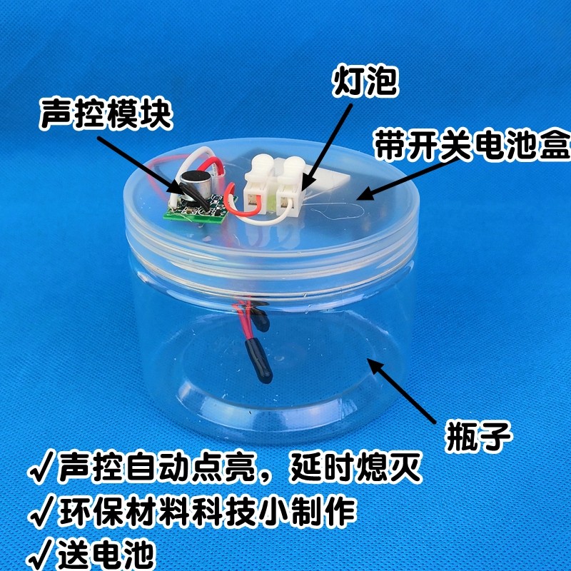 环保材料创意科技小制作声控小夜灯科技节参赛作品中学生diy材料