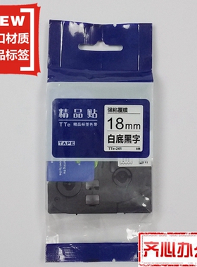 适用兄弟标签机色带TZe精品贴TTe-S241白底黑字18mm标签带打印纸
