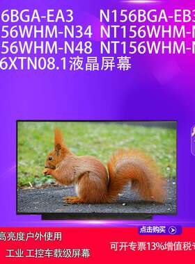 N156BGA-EA3/EB3 NT156WHM-N34N44 NT156WHM-N48/N40方案面板屏幕