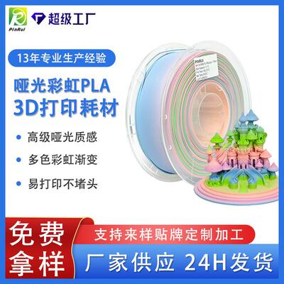 品锐PINRUI 3d打印耗材 哑光PLA彩虹多色渐变哑光质感3d打印材料