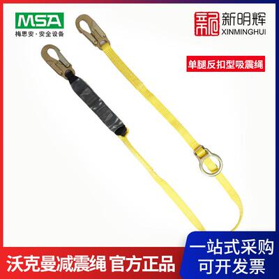 MSA/梅思安 9302002 Workman单腿反扣型吸震绳 两端19mm开口挂钩