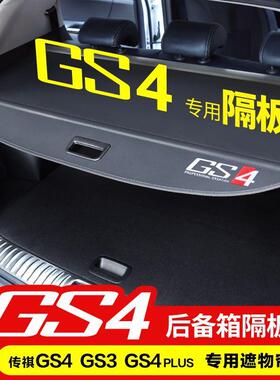 传祺GS4后备箱遮物帘GS5 Plus GS4MAX GS3 GS8影酷隔板后尾箱置物