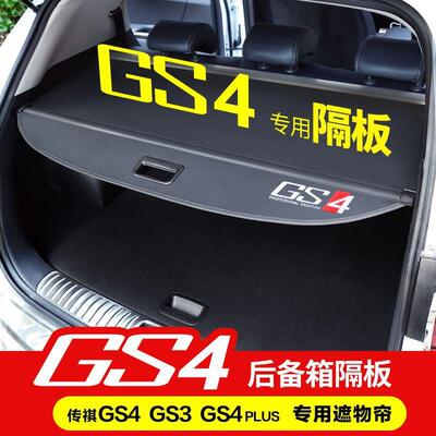 传祺GS4后备箱遮物帘GS5 Plus GS4MAX GS3 GS8影酷隔板后尾箱置物