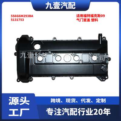 5131753适用福特福克斯09气门室盖发动机上盖铝 塑料5S6G6M293BA