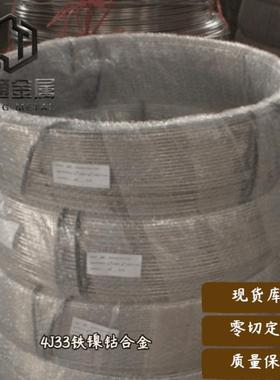 铁镍钴瓷封合金4J33丝材 圆棒4J33因瓦合金板 现货
