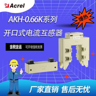 安科瑞AKH-0.66/K方孔低压电流开启式60*40互感器500/5
