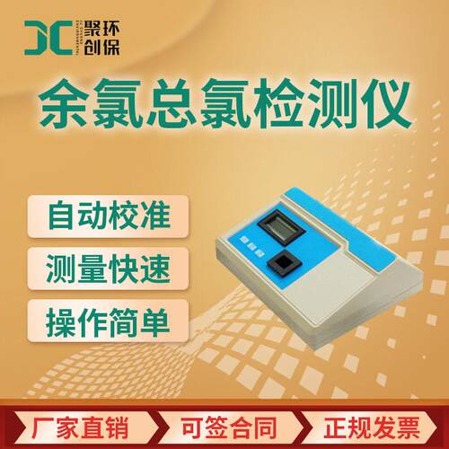余氯总氯检测仪JC-YL-1D型余氯浓度测定水质余氯测试仪