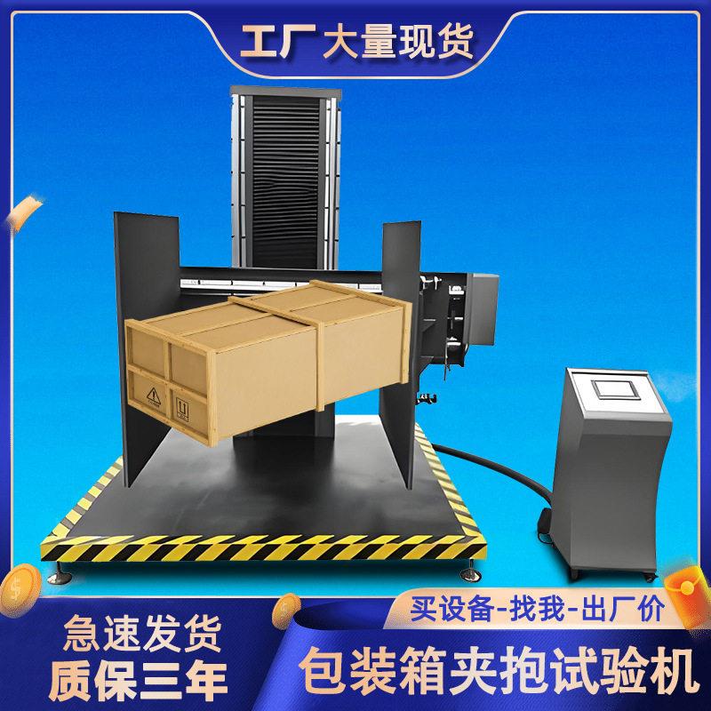 纸箱夹抱试验机产品包装件加持力测试家电纸箱抗挤压变形强度实验