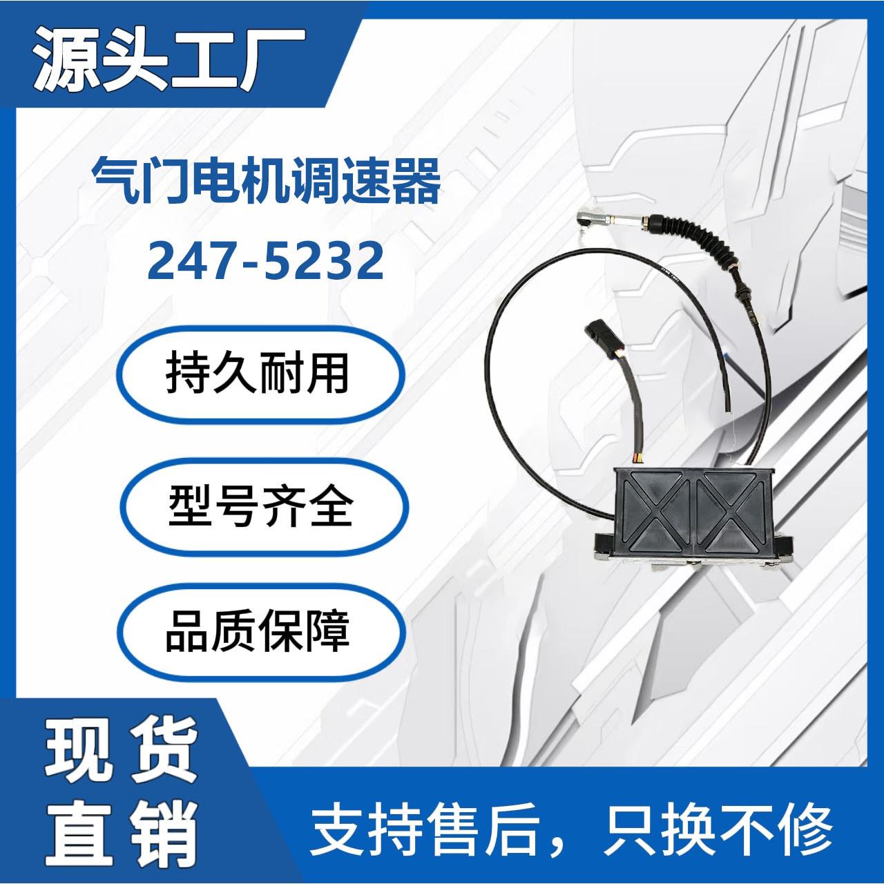 247-5232油门马达柴油发动机零件E320BE322B挖掘机配件厂家直销