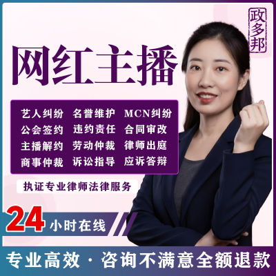 律师咨询MCN公会艺人主播网红主播纠纷仲裁起诉应诉法律服务